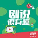 剧说很有趣 cover