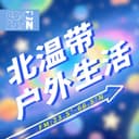 北温带丨户外生活频道 cover