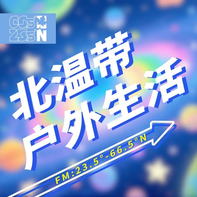 北温带丨户外生活频道 cover