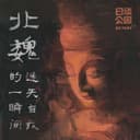 北魏,迷失自我的一瞬间 cover