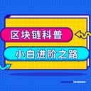 区块链科普 | 小白进阶之路 cover