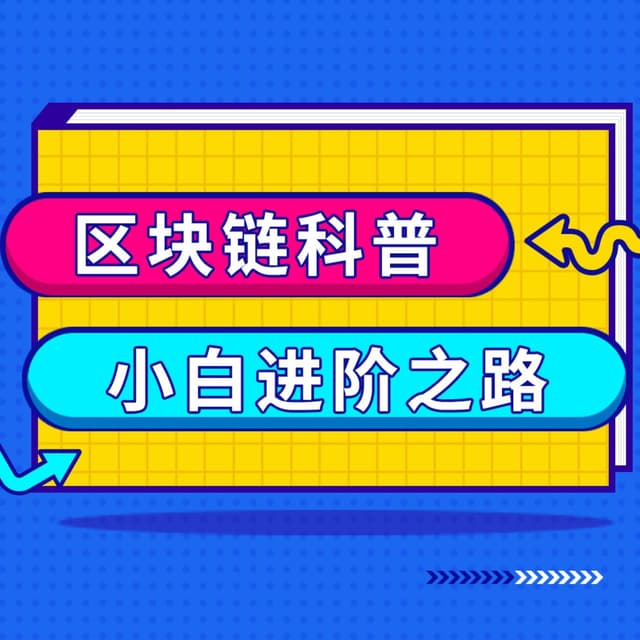 区块链科普 | 小白进阶之路 cover