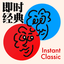 即时经典 InstantClassic cover