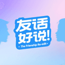 友话好说 cover