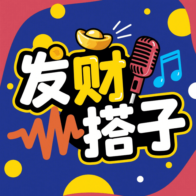 发财搭子 cover