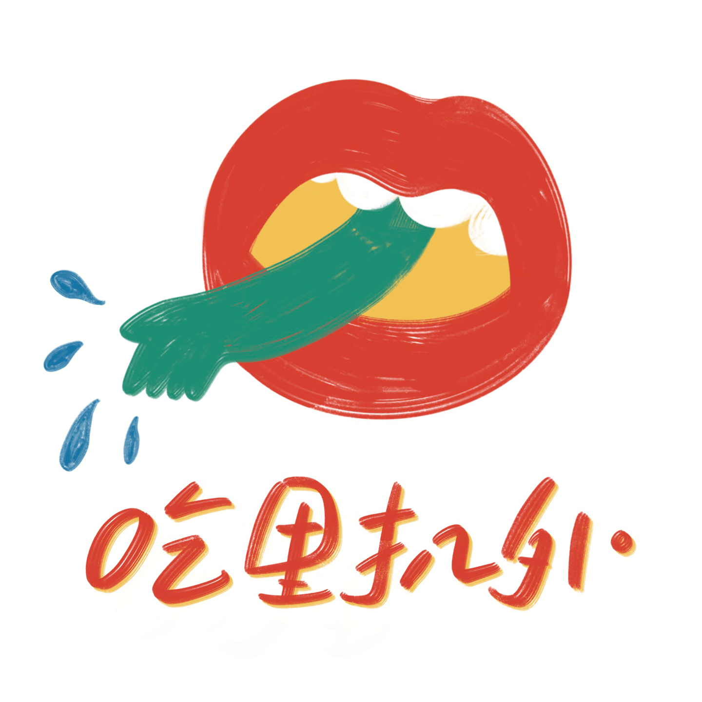 吃里扒外 cover image