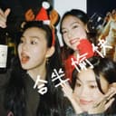 合坐愉快 cover