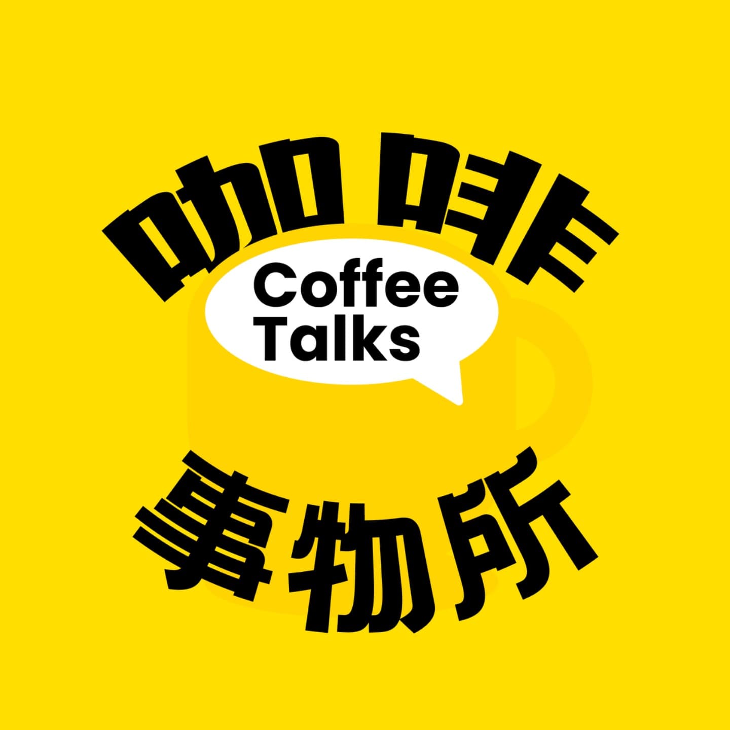 咖啡事物所 cover image