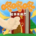 咚咚咚-故事來敲門 cover