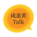 咸蛋黄Talk cover