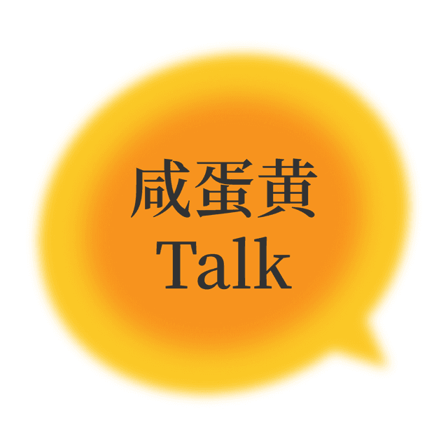 咸蛋黄Talk cover