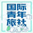 国际青年旅社 cover