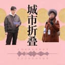 城市折叠播客 cover