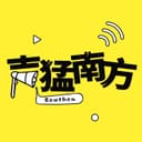 声猛南方 cover