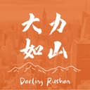 大力如山 cover