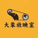大象放映室 cover