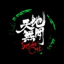 天地无用 cover