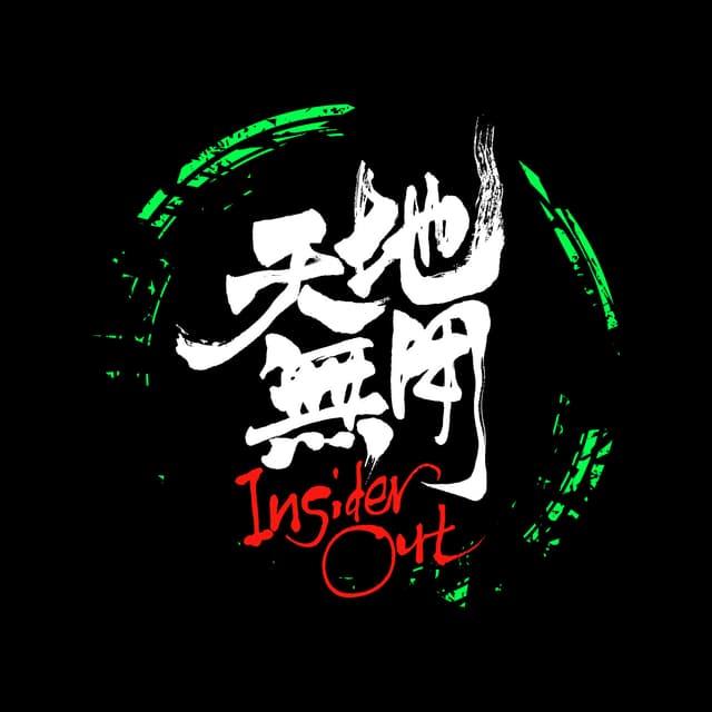 天地无用 封面