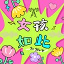 女孩如此So She Is cover