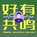好有共鸣HighSensitivity cover