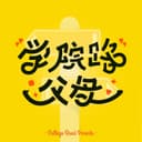 学院路父母 cover