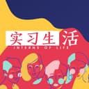 实习生活 Interns of Life cover