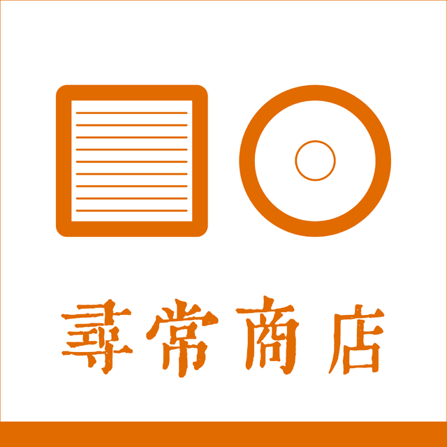 寻常商店 cover