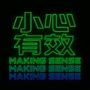 小心有效 cover
