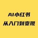 小红书从入门到变现 cover