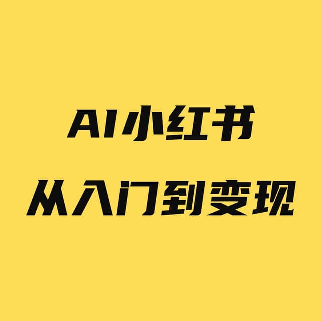 小红书从入门到变现 cover
