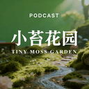 小苔花园 cover