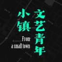 小镇文艺青年 cover