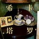 希卡的塔罗牌 cover