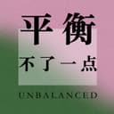平衡不了一点 cover