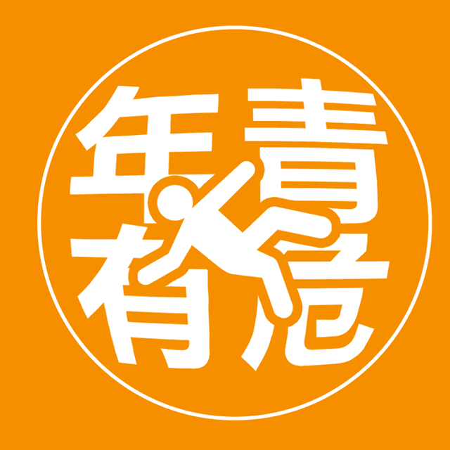 年青有危 cover