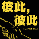 彼此彼此 YUPPIES TALK cover