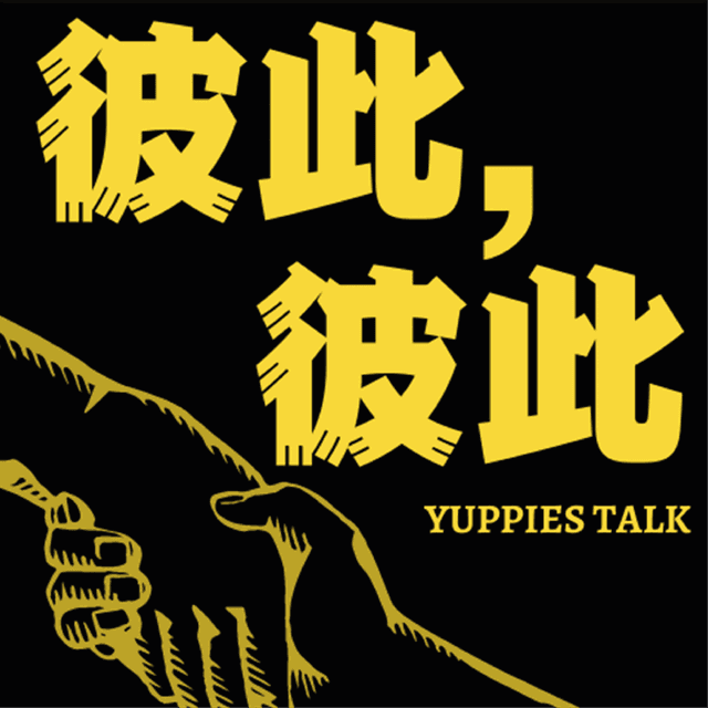 彼此彼此 YUPPIES TALK cover
