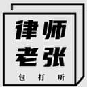 律师老张包打听 cover