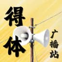 得体广播站 cover