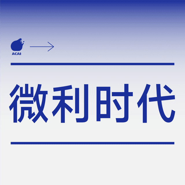 微利时代 cover