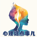 心理这点事儿 cover