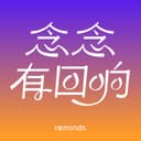 念念有回响 cover