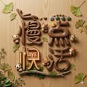 慢点快活 cover