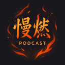 慢燃 cover