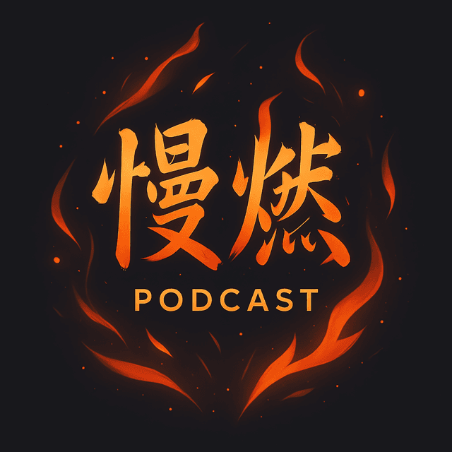慢燃 封面