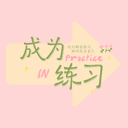 成为练习 cover