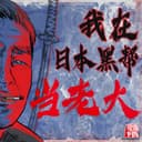 我在日本黑帮当老大 cover