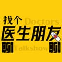 找个医生朋友聊聊 cover
