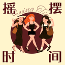 摇摆时间 cover