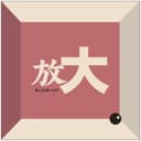 放大Blow-Up cover
